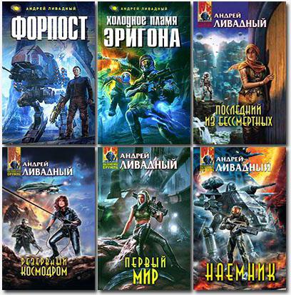 Livadny Andrey: alle bøgerne i orden. Kronologi, beskrivelse og anmeldelser
